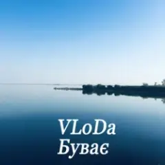 VLoDa — Буває