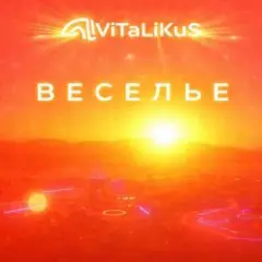 Веселье