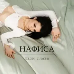 Твои глаза