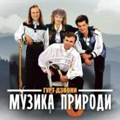 Гурт "Дзвони" — Їхали козаки полем