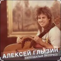 Ты опоздала