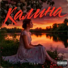 FLUX — Калина