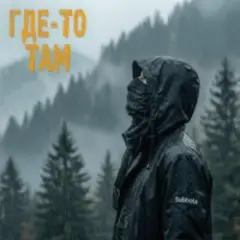 Где-то там (3LOU Remix)