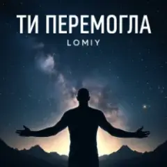 Lomiy — Ти перемогла