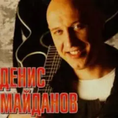 Денис Майданов — Молодость моя