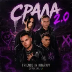 Срала 2.0