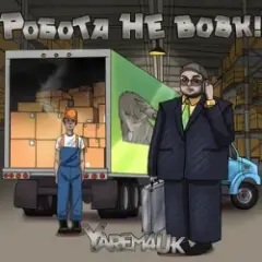 Yarem4uk — Робота не вовк