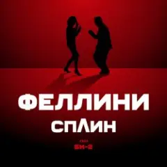 Би-2 feat. Сплин — Феллини