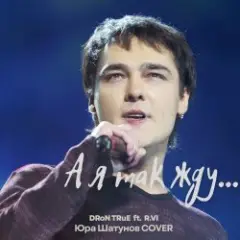 DRoN TRuE & R.VI — А я так жду (Юрий Шатунов Cover)