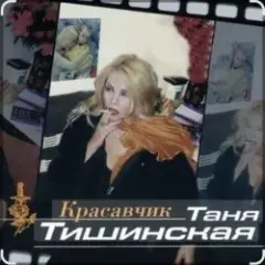 Красавчик