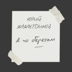 Юрий Ялалетдинов — А по берегам