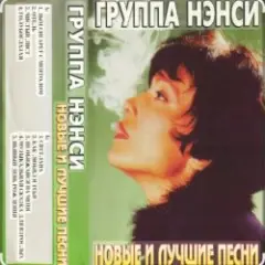Нэнси — Стройная красивая