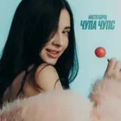 Чупа Чупс (DJ VANYO & Dj Kleo Mashup)