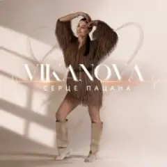 VIKANOVA — Серце пацана