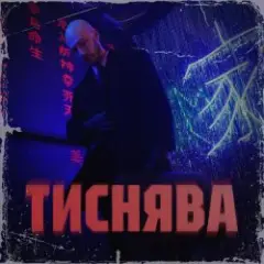 Тиснява