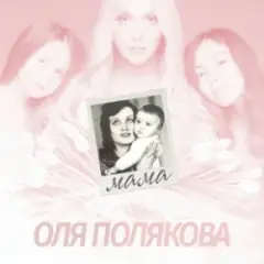 Оля Полякова — Мама