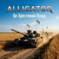 Це Хрестовий Похід