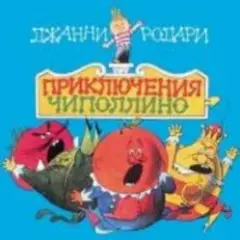 Сказки для детей — «Приключения Чиполлино» Джанни Родари