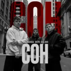 Сон