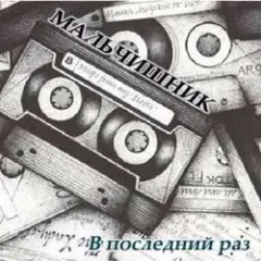 Последний Раз