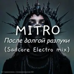 После долгой разлуки (Spacesynth mix)