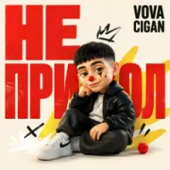 Серйозно?