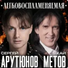 Легковоспламеняемая
