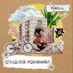 Юкка — Добро