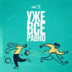 AMCHI — Уже все равно
