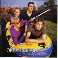 Там де нас нема