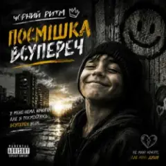Чорний Ритм — Посмішка Всупереч
