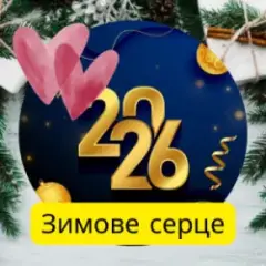 Зимове серце