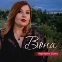 Вона