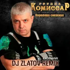 Комиссар — Королева снежная(Dj Zlatov remix)