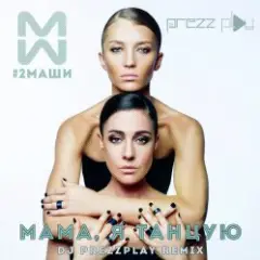 Мама, я танцую (Pavelalt & Lesha Dias Remix)