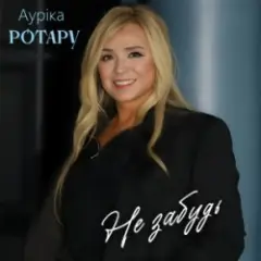 Не забудь