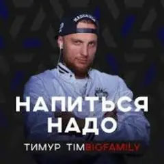 Напиться надо