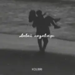 kolibri — Давай назавжди
