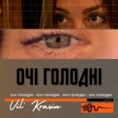 Очі голодні