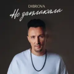 Не заплакала