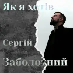 Сергій Заболотний — Як я хотів
