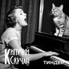 Кипучий Случай — Тиндер