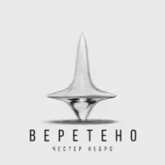 Честер Небро — Веретено