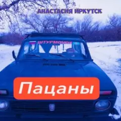 Анастасия Иркутск — Пацаны
