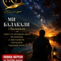 А зорі плакали...