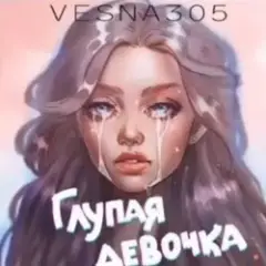 Глупая девочка