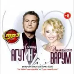 Леонид Агутин & Анжелика Варум — Я буду всегда с тобой