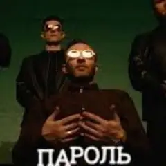 Миша Крупин — Пароль