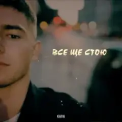 Все ще стою