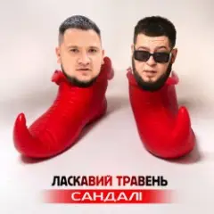 ЛАСКАВИЙ ТРАВЕНЬ — Сандалі